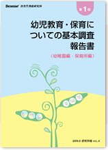 第1回 幼児教育・保育についての基本調査 報告書