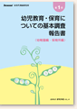 第1回 幼児教育・保育についての基本調査 報告書