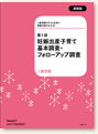 第1回 妊娠出産子育て基本調査・フォローアップ調査 速報版