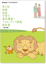 第1回 妊娠出産子育て基本調査・フォローアップ調査 報告書