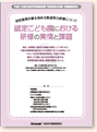 認定こども園における研修の実情と課題