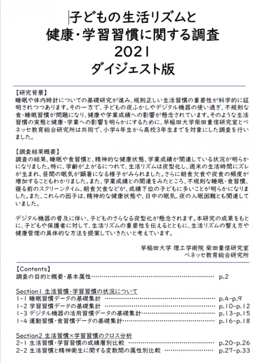 子どもの生活リズムと健康・学習習慣に関する調査2021 ダイジェスト版