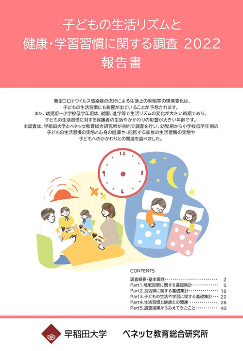 子どもの生活リズムと健康・学習習慣に関する調査 2022 報告書