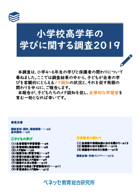 小学校高学年の学びに関する調査2019