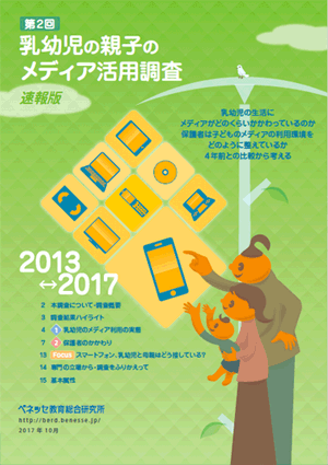 第2回 乳幼児の親子のメディア活用調査 速報版