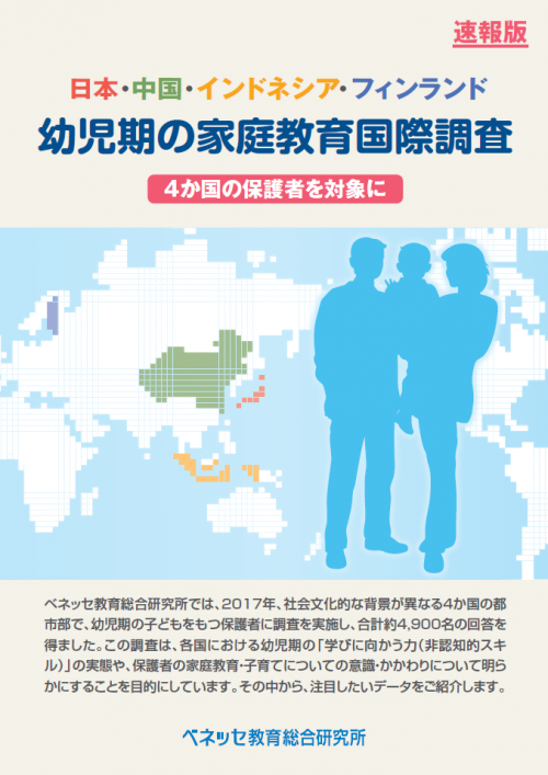日本・中国・インドネシア・フィンランド 幼児期の家庭教育国際調査 4か国の保護者を対象に