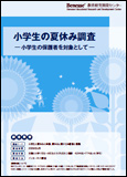 小学生の夏休み調査 －小学生の保護者を対象として－
