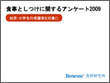 食事としつけに関するアンケート 2009