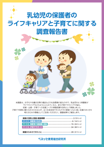 乳幼児の保護者のライフキャリアと子育てに関する報告書