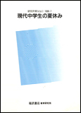 現代中学生の夏休み