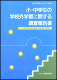 小・中学生の学校外学習に関する調査報告書