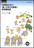 「中学生のもつ『場』における意欲」研究報告書 —ダイジェスト版—