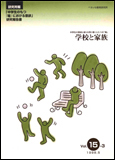 「中学生のもつ『場』における意欲」研究報告書 学校と家族