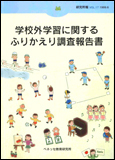 学校外学習に関するふりかえり調査報告書