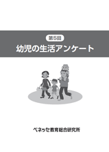 幼児の生活アンケート