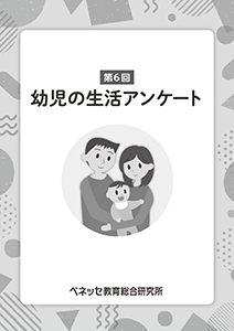 幼児の生活アンケート
