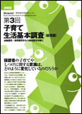 第３回子育て生活基本調査（幼児版）