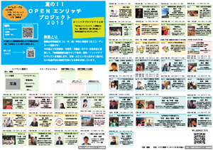 「夏のOPENエンリッチ・プロジェクト2015」のパンフレット