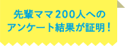 先輩ママ200人へのアンケート結果が証明!