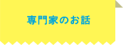 専門家のお話