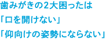 歯みがきの2大困ったは「口を開けない」「仰向けの姿勢にならない」