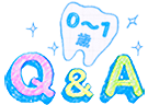Q&A 0~1歳