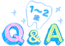 Q&A 1~2歳