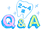 Q&A 2~4歳