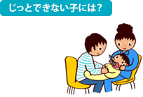 じっとできない子には?