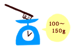 100~150グラム