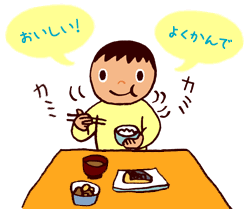 よくかんで おいしい!