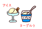 アイス ヨーグルト