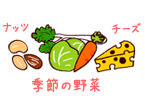 ナッツ チーズ 季節の野菜