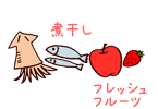 煮干し フレッシュフルーツ