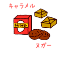 キャラメル ヌガー