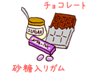 チョコレート 砂糖入りガム