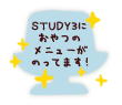 STUDY3におやつのメニューがのってます!