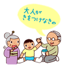 大人がきをつけなきゃ