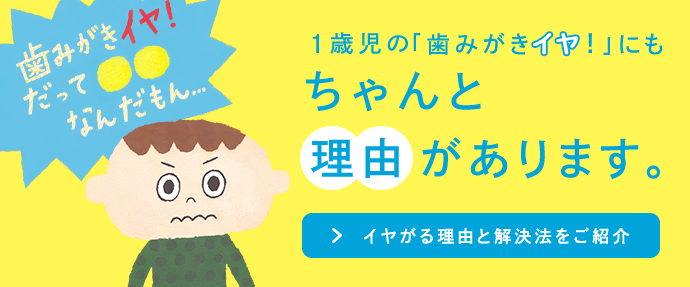 1歳児の「歯みがきイヤ！」にもちゃんと理由があります。イヤがる理由と解決法をご紹介