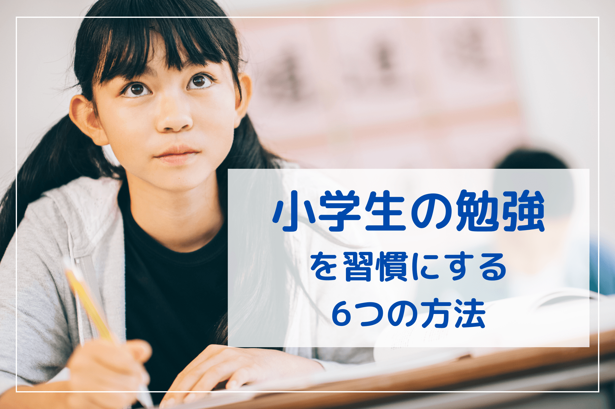 小学生の勉強を習慣にする6つの方法