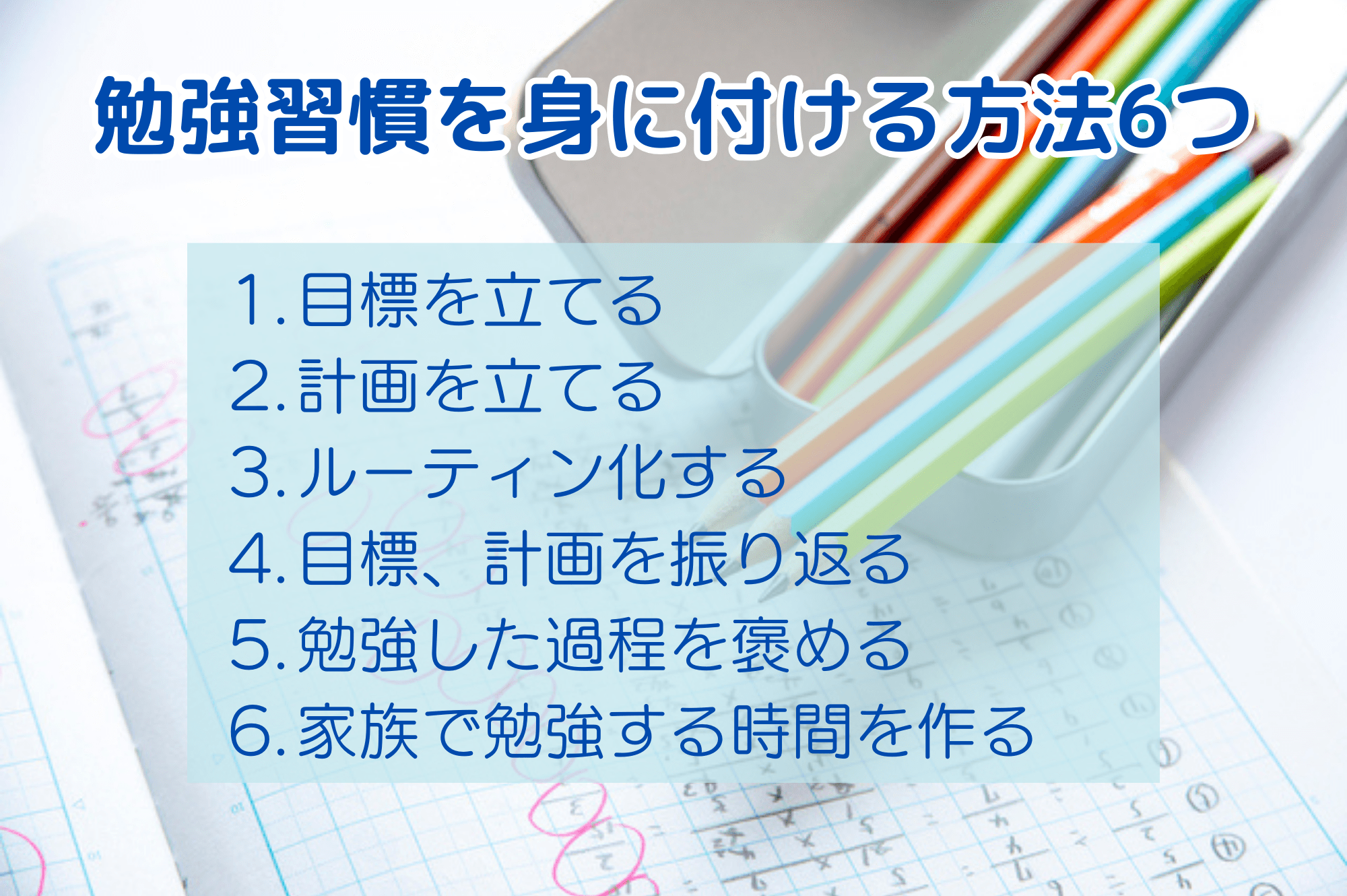 勉強習慣を身に付ける方法6つ