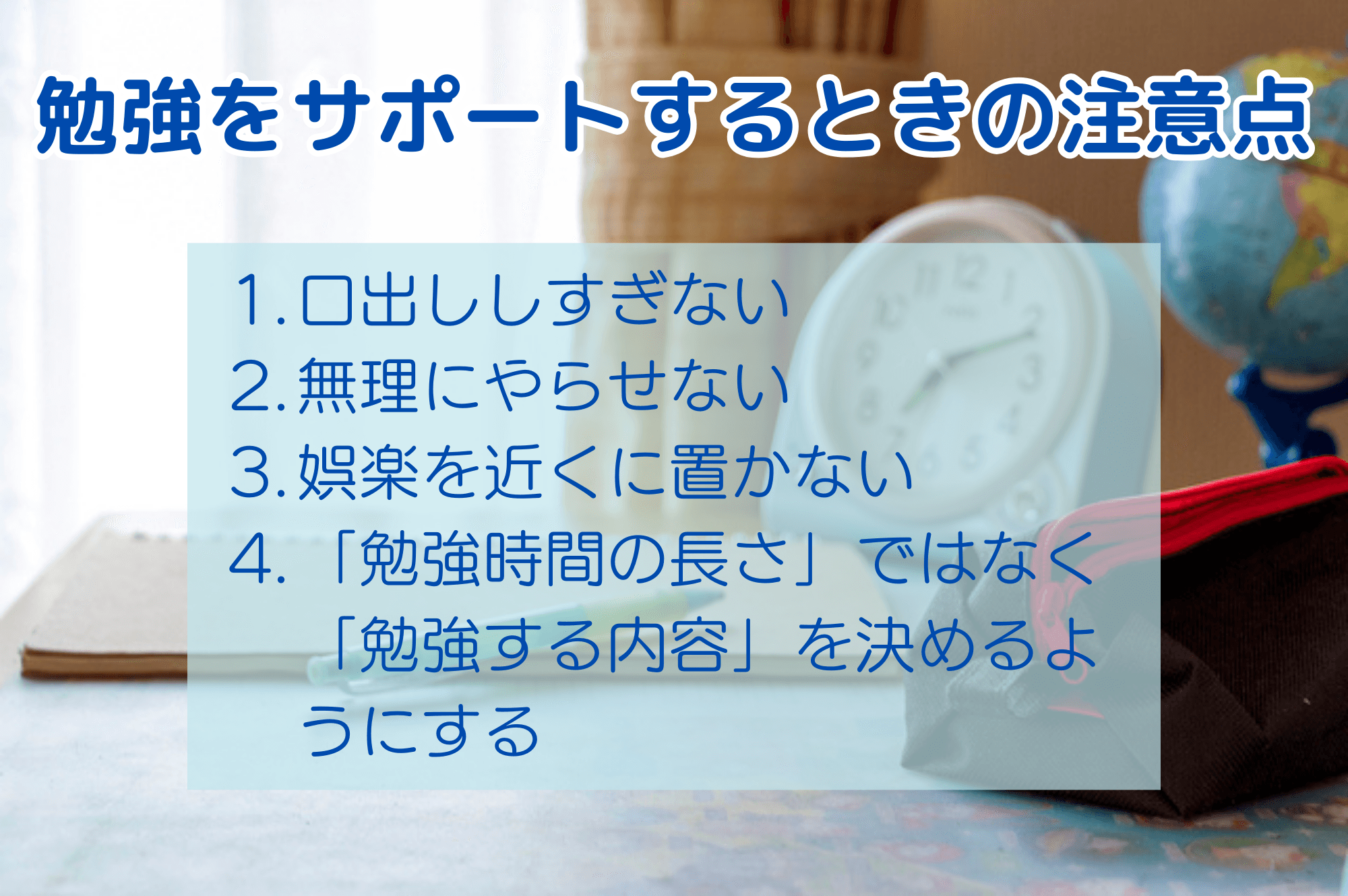 勉強をサポートするときの注意点