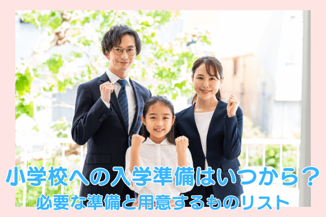 小学校への入学準備はいつから？必要な準備と用意するものリスト