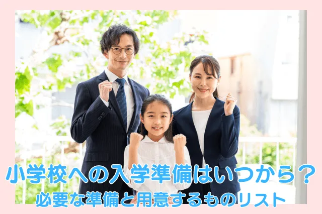 小学校の時間割の特徴　授業時間や1日の流れは