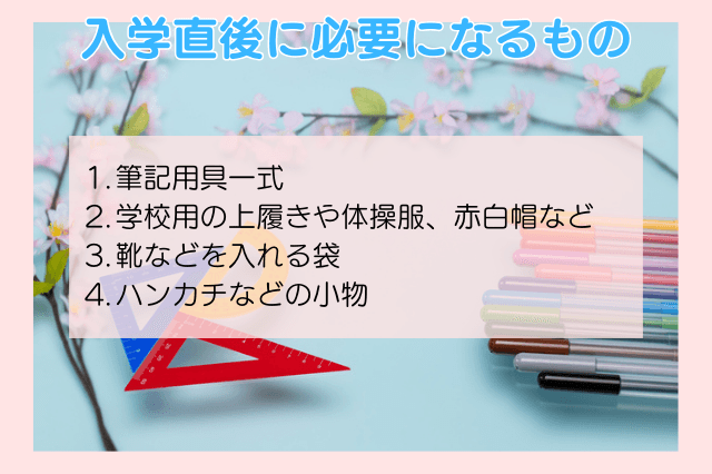 入学直後に必要になるもの