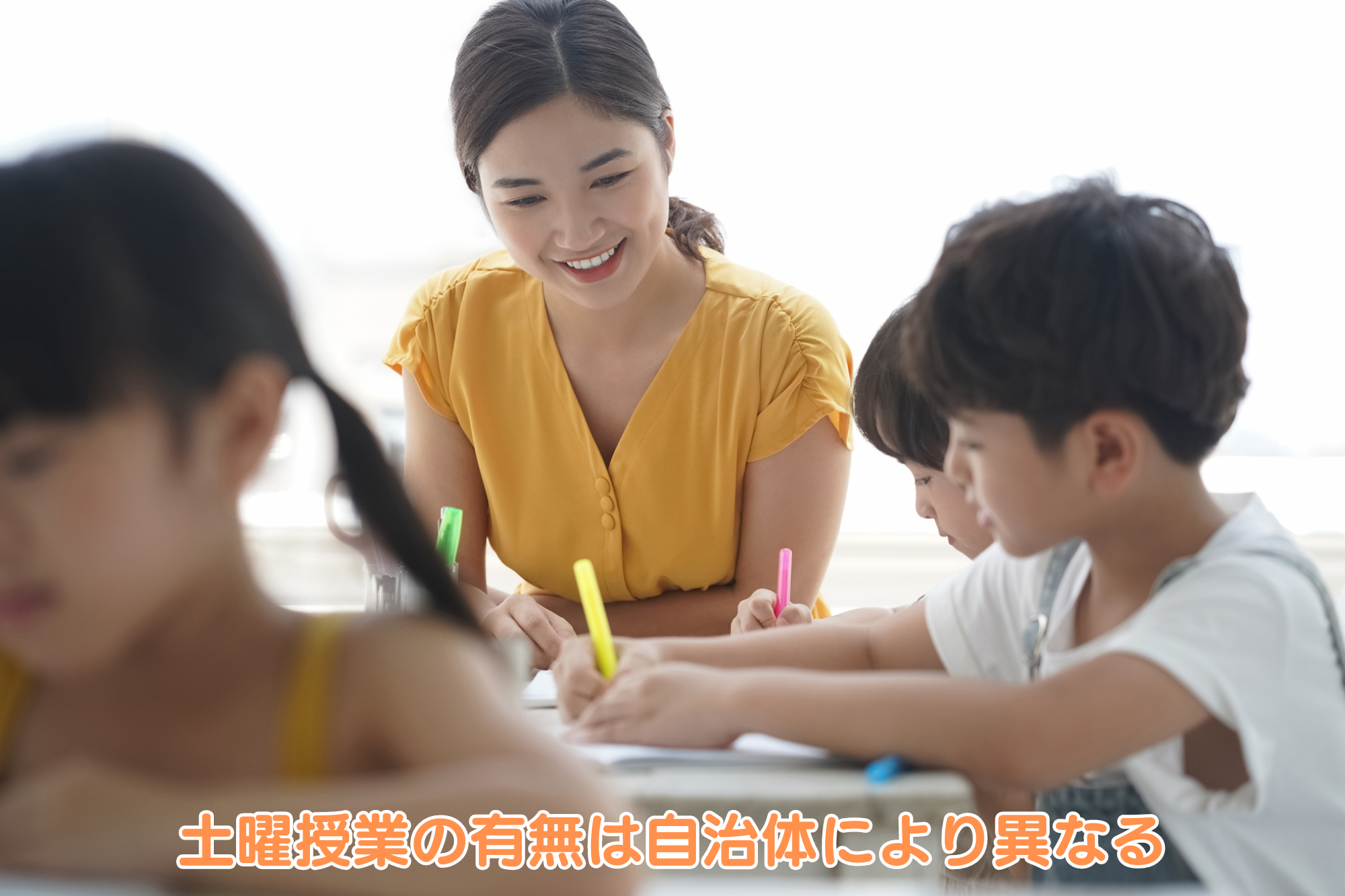 土曜授業の有無は自治体により異なる