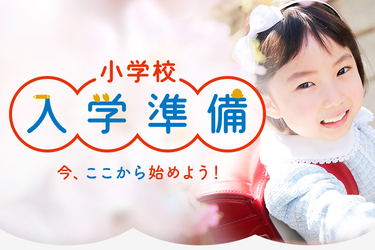 小学校　入学準備　 今、ここから始めよう。