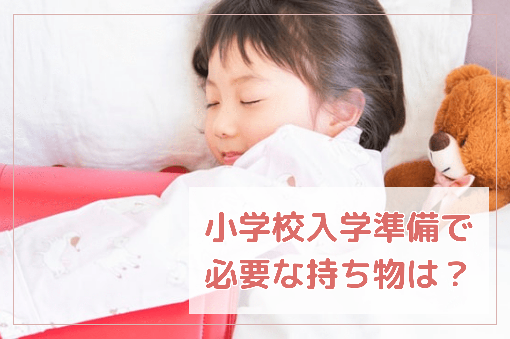 小学校入学準備で必要な持ち物は？