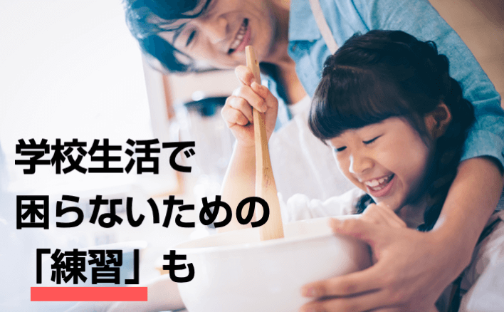 学校生活で困らないための「練習」も