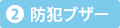 防犯ブザー